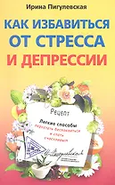 Как избавиться от стресса и депрессии. Легкие способы перестать беспокоиться и стать счастливым