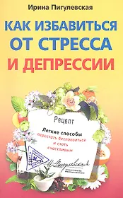 Как избавиться от стресса и депрессии. Легкие способы перестать беспокоиться и стать счастливым