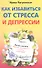 Как избавиться от стресса и депрессии. Легкие способы перестать беспокоиться и стать счастливым - 0
