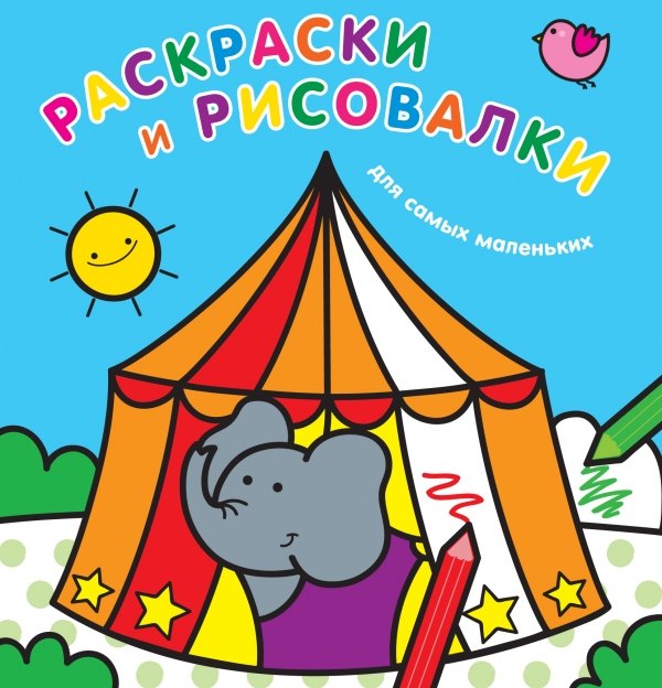 

Раскраски и рисовалки для самых маленьких