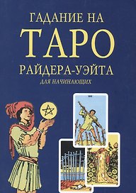 Гадание на Таро Райдера-Уэйта для начинающих (м)