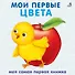 Книжки - картонки. Мои первые цвета - 0