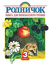 Родничок: книга для внеклассного чтения в 3-м классе