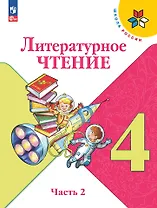 Литературное чтение. 4 класс. Учебник. В 2-х частях. Часть 2