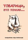 Ежедневник недатированный «Товарищи, это полная…» А5, 72 листа, Эксмо