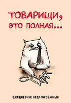 Товарищи, это полная... Ежедневник недатированный (А5, 72 л.)