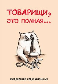 Ежедневник недатированный «Товарищи, это полная…» А5, 72 листа, Эксмо