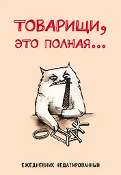 Товарищи, это полная... Ежедневник недатированный (А5, 72 л.)