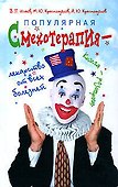 Смехотерапия-лекарство от всех болезней: Книга-розыгрыш - 0