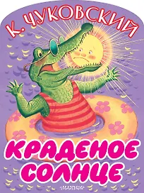 Краденое солнце