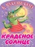 Краденое солнце - 0