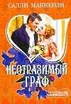 Неотразимый граф - 0