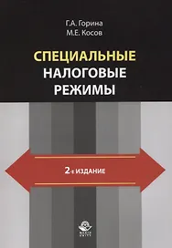 Специальные налоговые режимы