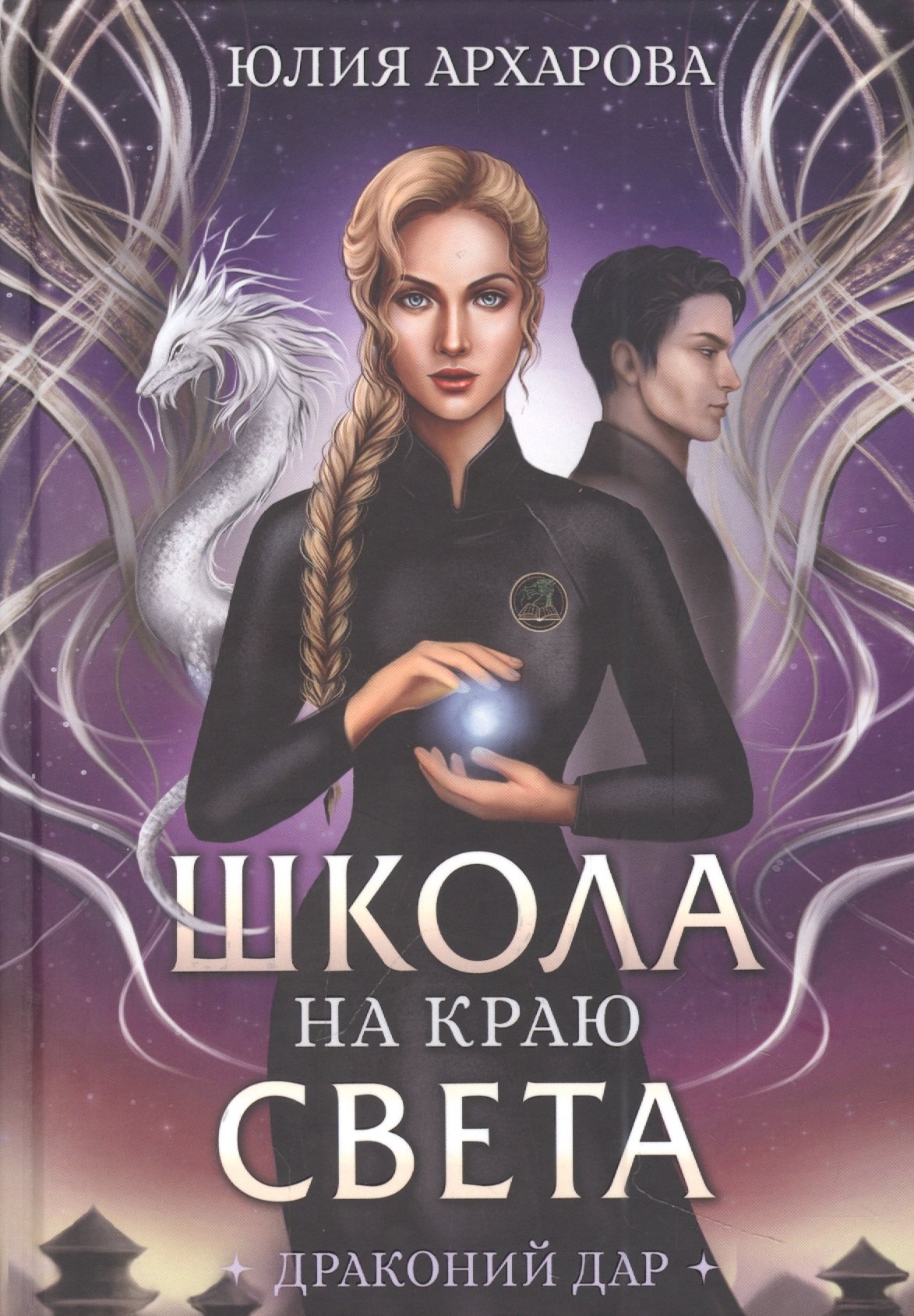 

Школа на краю света. Драконий дар