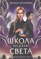Школа на краю света. Драконий дар