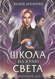 Школа на краю света. Драконий дар