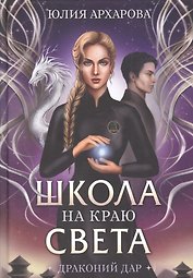 Школа на краю света. Драконий дар