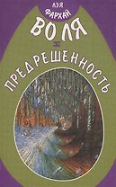 Воля и предрешенность