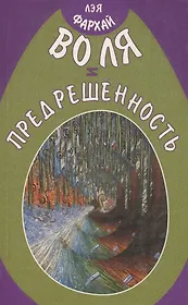 Воля и предрешенность