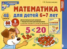Математика для детей 6-7 лет. Демонстрационный материал с методическими рекомендациями к рабочей тетради "Я считаю до двадцати"
