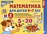 Математика для детей 6-7 лет. Демонстрационный материал с методическими рекомендациями к рабочей тетради "Я считаю до двадцати" - 0