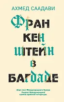 Франкенштейн в Багдаде