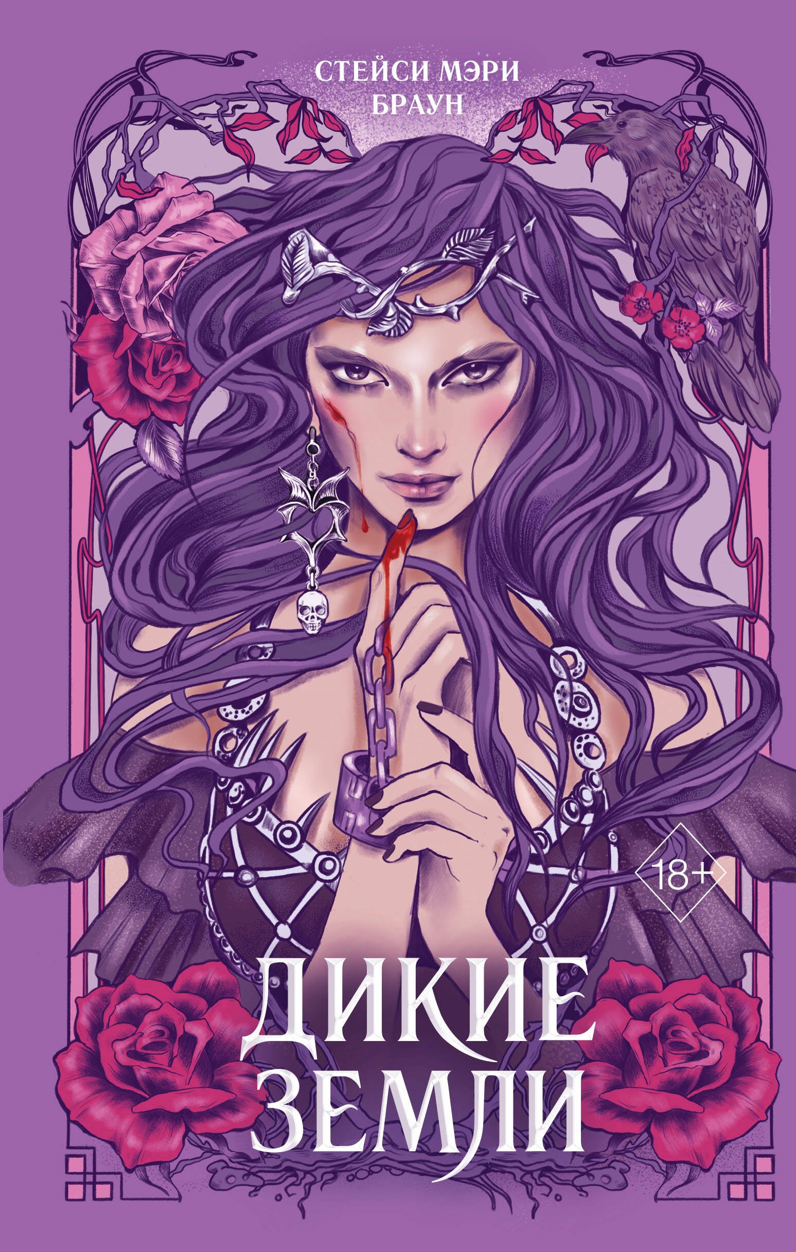 

Дикие Земли