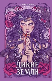 Дикие Земли