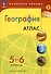 Атлас. География. 5-6 классы - 2