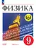 Физика. 9 класс. Учебное пособие. В четырех частях. Часть 3 (для слабовидящих учащихся). ФГОС 2021 - 0