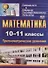 Математика. 10-11 классы. Тригонометрические уравнения - 0