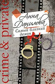 Самый близкий демон : роман