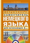 Матвеев(школа+CD)Современный самоучитель немецкого языка для начинающих - 0