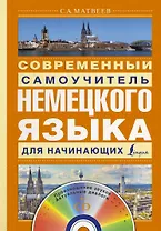 Матвеев(школа+CD)Современный самоучитель немецкого языка для начинающих