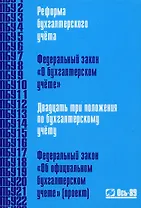 Реформа бухгалтерского учета. Федеральный Закон "О бухгалтерском учете". Двадцать три положения по бухгалтерскому учету. Федеральный закон "Об официал