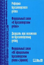 Реформа бухгалтерского учета. Федеральный Закон "О бухгалтерском учете". Двадцать три положения по бухгалтерскому учету. Федеральный закон "Об официал