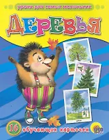 Деревья. 16 обучающих карточек