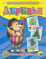 Деревья. 16 обучающих карточек