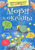 Моря и океаны