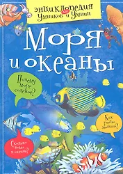 Моря и океаны