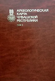 Археологическая карта Чувашской Республики т.2 (Михайлов)