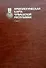Археологическая карта Чувашской Республики т.2 (Михайлов) - 0