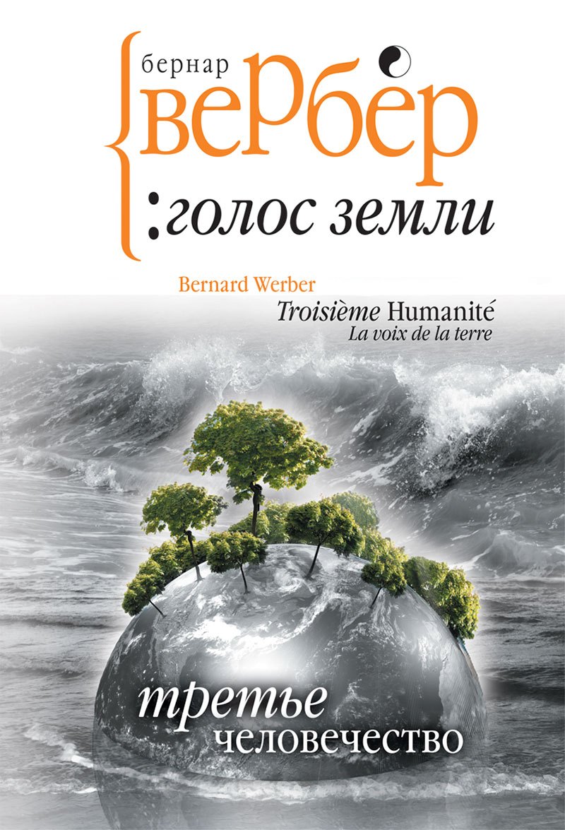 

Третье человечество: Голос Земли