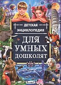 Детская энциклопедия для умных дошколят - 0