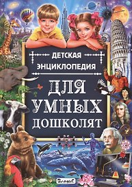 Детская энциклопедия для умных дошколят