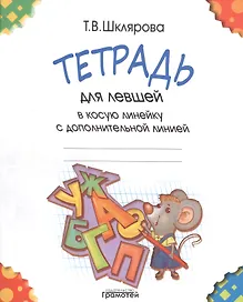 Тетрадь  для левшей в косую линейку с дополнительной линией