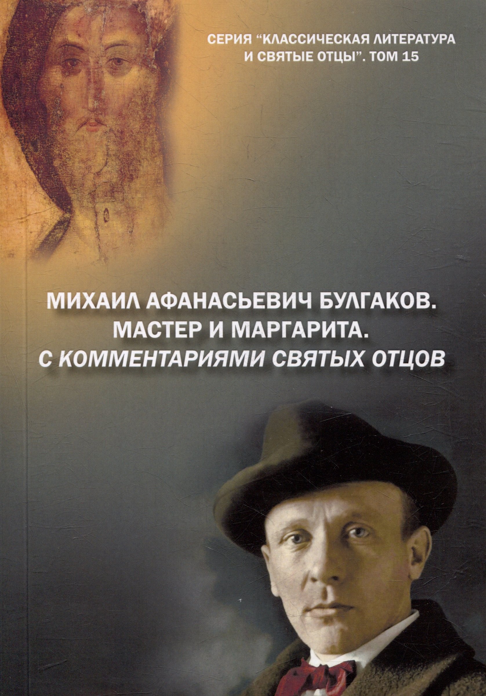 

Михаил Афанасьевич Булгаков. Мастер и маргарита. С комментариями святых Отцов. Роман