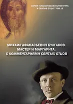 Михаил Афанасьевич Булгаков. Мастер и маргарита. С комментариями святых Отцов. Роман