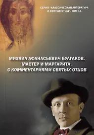 Михаил Афанасьевич Булгаков. Мастер и маргарита. С комментариями святых Отцов. Роман