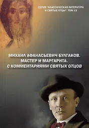 Михаил Афанасьевич Булгаков. Мастер и маргарита. С комментариями святых Отцов. Роман